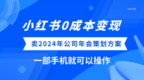 【副业项目8365期】小红书0成本变现，卖2024年公司年会策划方案-繁星副业