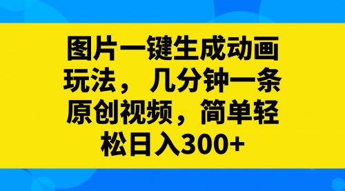 【副业项目8366期】图片一键生成动画玩法，几分钟一条原创视频-繁星副业