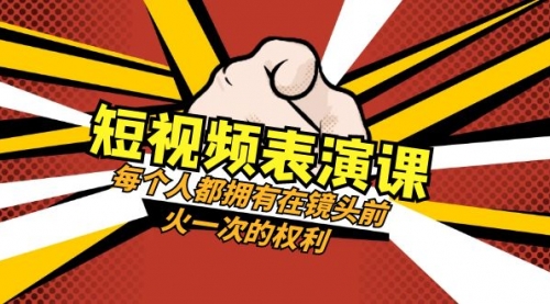 【副业项目8367期】短视频-表演课：每个人都拥有在镜头前火一次的权利（49节视频课）-繁星副业