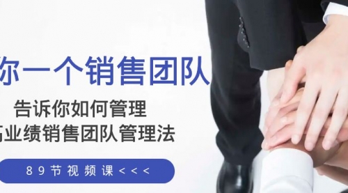 【副业项目8368期】告诉你如何管理一个销售团队，高业绩销售团队管理法（89节课）-繁星副业