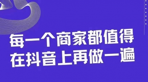 【副业项目8370期】30天引爆同城抖音实体店流量-繁星副业