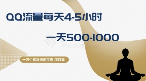 【副业项目8371期】十万个富翁修炼宝典之1.QQ流量每天4-5小时，一天500-1000-繁星副业