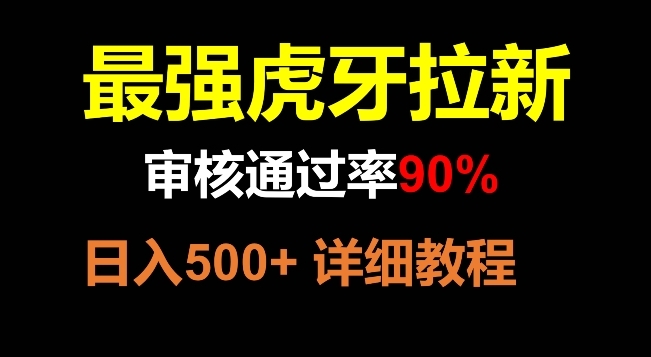 【副业项目8372期】虎牙拉新，审核通过率90%，最强玩法，日入500+-繁星副业