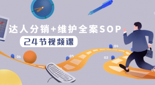 【副业项目8373期】达人分销+维护全案SOP实操运营，快速做好达人分发和达人维护（24节课）-繁星副业
