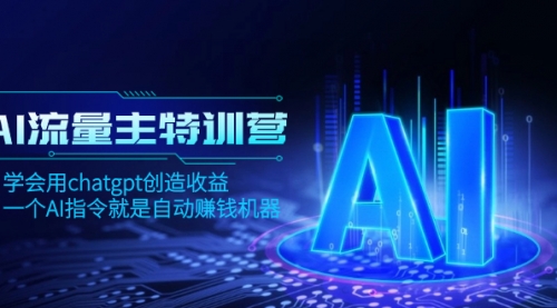 【副业项目8378期】AI流量主训练营，学会用chatgpt创造收益，一个AI指令就是自动赚钱机器-繁星副业