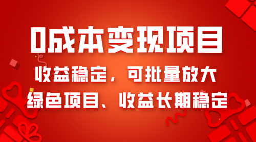 【副业项目8379期】0成本项目变现，收益稳定可批量放大。纯绿色项目，收益长期稳定-繁星副业