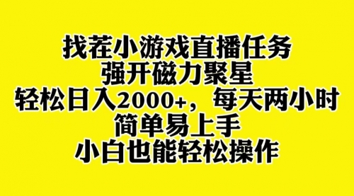 【副业项目8382期】找茬小游戏直播，强开磁力聚星，小白也能上手-繁星副业