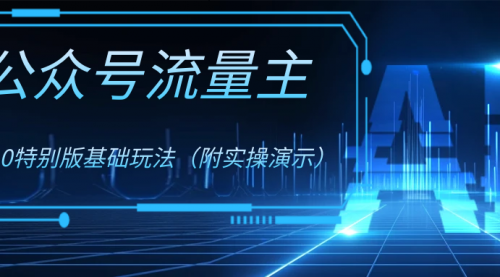 【副业项目8386期】公众号流量主4.0特别版玩法-繁星副业