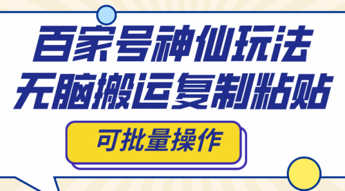 【副业项目8387期】百家号神仙玩法，无脑搬运复制粘贴，可批量操作-繁星副业