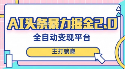 【副业项目8388期】AI头条暴力掘金项目，复制粘贴，每月多搞6000+-繁星副业