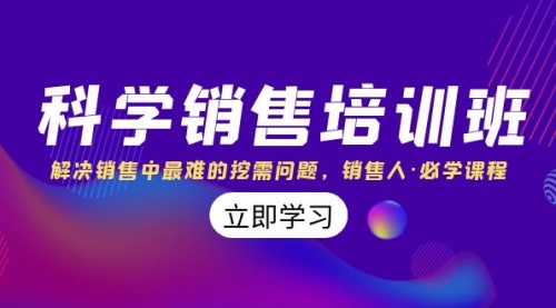 【副业项目8389期】科学销售培训班：解决销售中最难的挖需问题，销售人·必学课程（11节课）-繁星副业