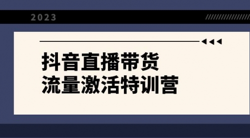 【副业项目8390期】抖音直播带货-流量激活特训营，入行新手小白主播必学（21节课+资料）-繁星副业