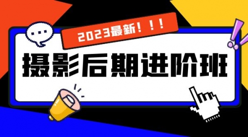 【副业项目8392期】摄影后期进阶班：深度调色，进阶学习，用底层原理带你了解更深层的摄影后期-繁星副业