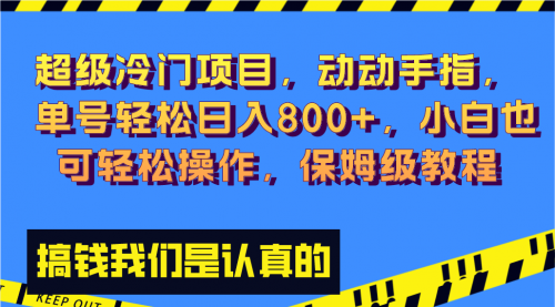 【副业项目8394期】冷门漫改项目,动动手指，单号轻松日入800+-繁星副业