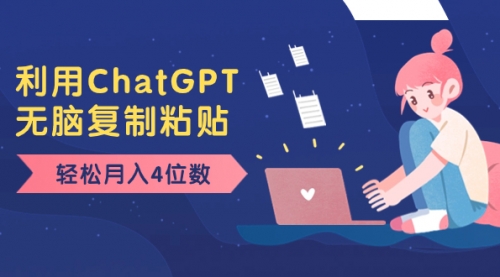 【副业项目8396期】老项目新玩法，利用ChatGPT，无脑复制粘贴，轻松月入4位数，小白也可操作-繁星副业