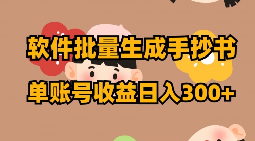 【副业项目8398期】软件批量生成手抄书 单账号收益日入300+-繁星副业