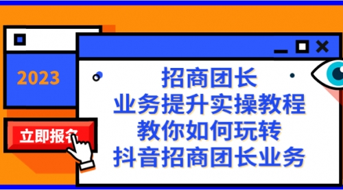 【副业项目8399期】招商团长-业务提升实操教程，教你如何玩转抖音招商团长业务（38节课）-繁星副业