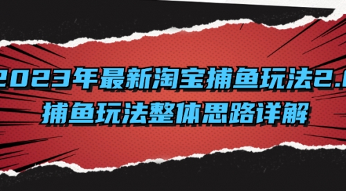 【副业项目8401期】2023年最新淘宝捕鱼玩法2.0，捕鱼玩法整体思路详解-繁星副业