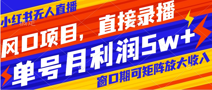 【副业项目8403期】风口项目，小红书无人直播带货，直接录播，可矩阵，月入5w+-繁星副业