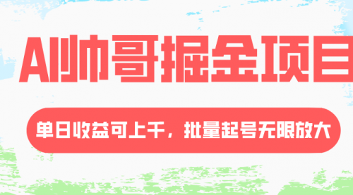【副业项目8404期】AI帅哥掘金项目，单日收益上千，批量起号无限放大-繁星副业