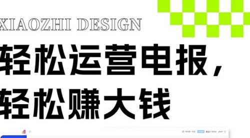 【副业项目8405期】独家技巧！电报运营新风口-繁星副业