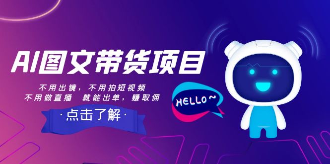 【副业项目8409期】AI图文带货项目：不用出镜，不用拍短视频，不用做直播 就能出单，赚取佣金-繁星副业