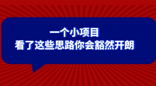 【副业项目8411期】某公众号付费文章：一个小项目，看了这些思路你会豁然开朗-繁星副业