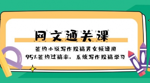 【副业项目8413期】网文-通关课-签约小说写作投稿男女频通用，95%签约过稿率-繁星副业