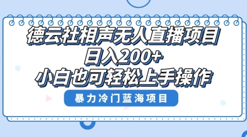 【副业项目8415期】单号日入200+，超级风口项目，德云社相声无人直播，教你详细操作赚收益-繁星副业