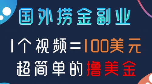 【副业项目8416期】国外撸美刀项目，手机也可操作-繁星副业
