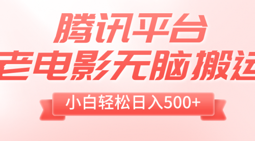 【副业项目8417期】老电影无脑搬运，小白轻松日入500+，送1T资源-繁星副业