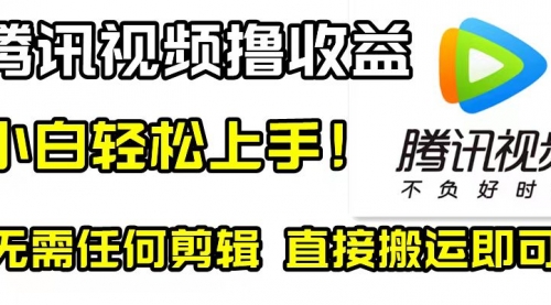 【副业项目8418期】腾讯视频分成计划，每天无脑搬运，无需任何剪辑！-繁星副业