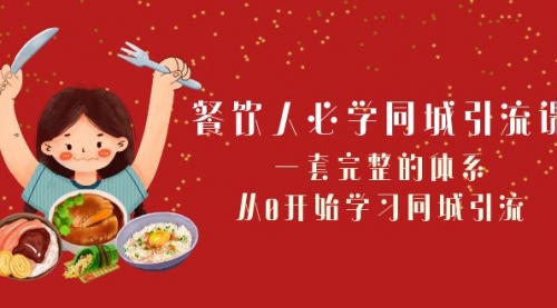 【副业项目8421期】餐饮人必学-同城引流课：一套完整的体系，从0开始学习同城引流-繁星副业