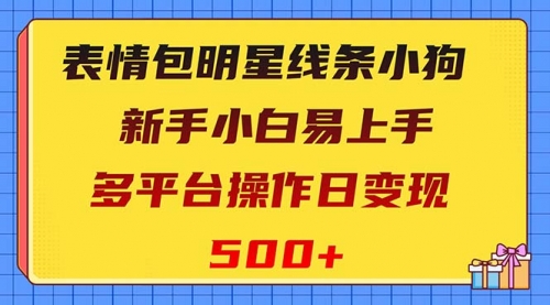 【副业项目8424期】表情包明星线条小狗变现项目，小白易上手多平台操作日变现500+-繁星副业