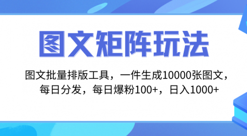 【副业项目8425期】图文批量排版工具，矩阵玩法，一键生成10000张图-繁星副业