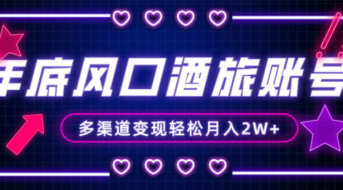 【副业项目8426期】年底大风口旅游赛道酒旅账号，多渠道变现，小白也能月入2W+-繁星副业