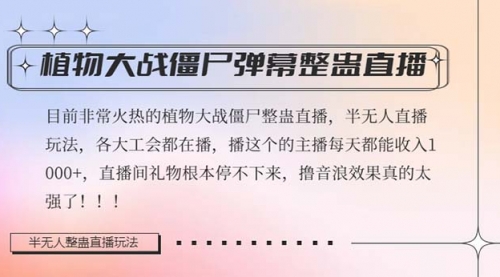【副业项目8428期】半无人直播弹幕整蛊玩法2.0，日入1000+植物大战僵尸弹幕整蛊-繁星副业