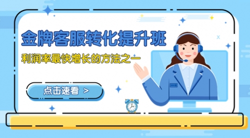 【副业项目8429期】金牌客服-转化提升班，利润率最快增长的方法之一（9节课）-繁星副业