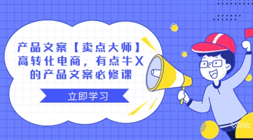 【副业项目8431期】产品文案【卖点 大师】高转化电商，有点牛X-繁星副业