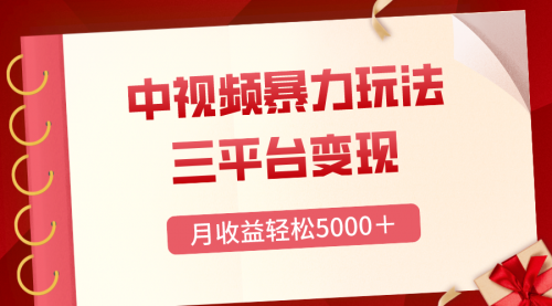 【副业项目8434期】三平台变现，月收益轻松5000＋，中视频暴力玩法，每日热点的正确打开方式-繁星副业
