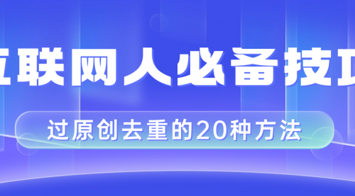【副业项目8435期】互联网人的必备技巧，剪映视频剪辑的20种去重方法，小白也能通过二创过原创-繁星副业