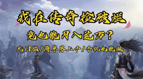 【副业项目8437期】在传奇捡破烂，也能一个月破万！-繁星副业