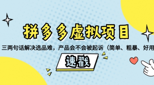 【副业项目8438期】拼多多虚拟项目：三两句话解决选品难，产品会不会被起诉-繁星副业