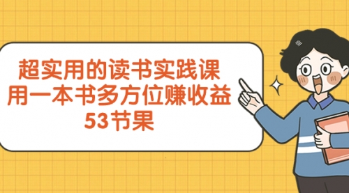 【副业项目8439期】超实用的 读书实践课，用一本书 多方位赚收益-繁星副业