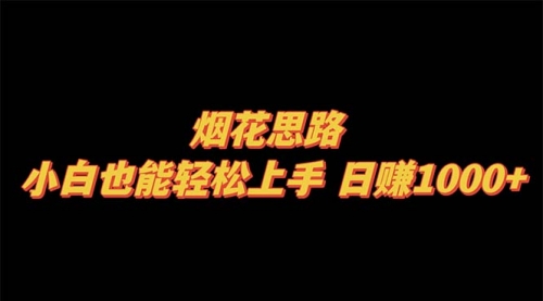【副业项目8441期】烟花思路，小白也能轻松上手-繁星副业