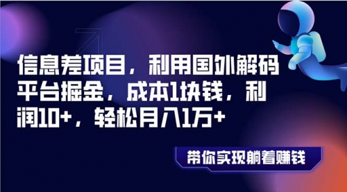 【副业项目8442期】国外平台掘金，成本1块钱，利润10+-繁星副业