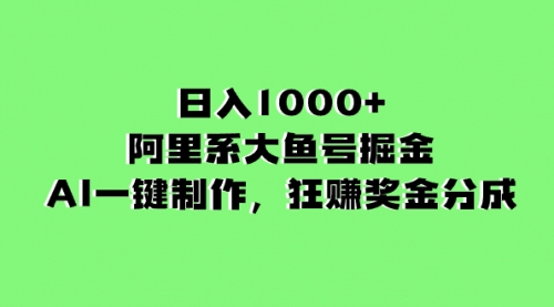 【副业项目8443期】日入1000+的阿里系大鱼号掘金，AI一键制作-繁星副业
