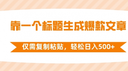 【副业项目8444期】靠一个标题生成爆款文章，仅需复制粘贴-繁星副业
