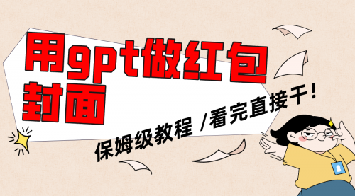 【副业项目8445期】用gpt快速生成微信红包封面，保姆级别教程-繁星副业