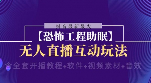 【副业项目8446期】抖音最新最火【恐怖工程助眠】无人直播互动玩法-繁星副业